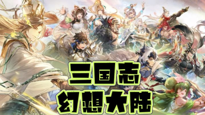 金秋福利拿到手软!三国志幻想大陆无废将养成!截图
