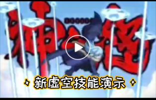 虚空联动技能演示鉴赏