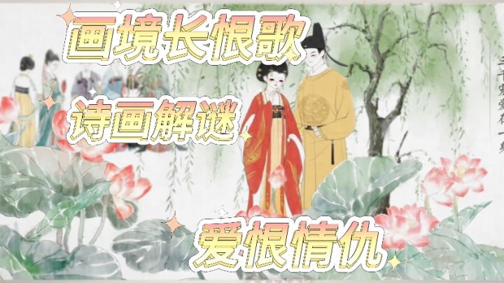 玩了它，才懂《长恨歌》的绝美意境截图