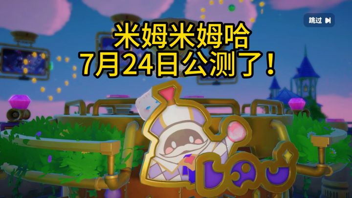 米姆米姆哈!找搭子!7月24日公测了!截图