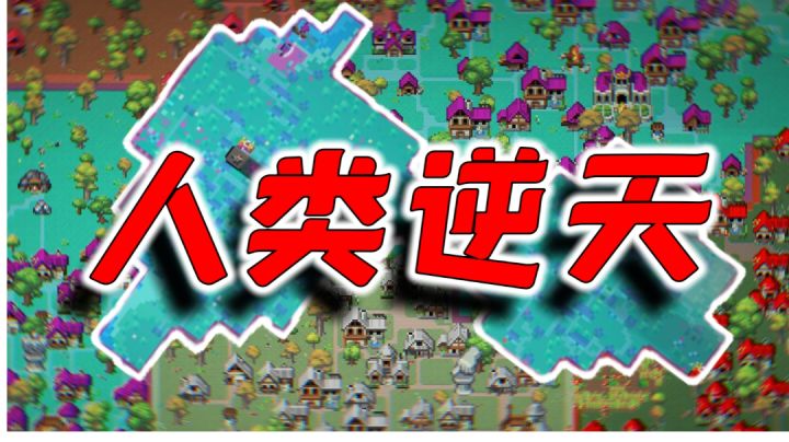 【世界盒子】巷战！阻击！歼灭！突围！这才叫武德充沛！截图