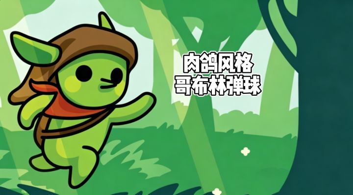 肉鸽风格构筑✨哥布林弹珠一起来看看截图