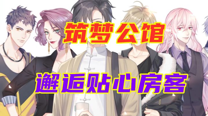 #新游观察局#【筑梦公馆】继承公馆 邂逅贴心房客截图