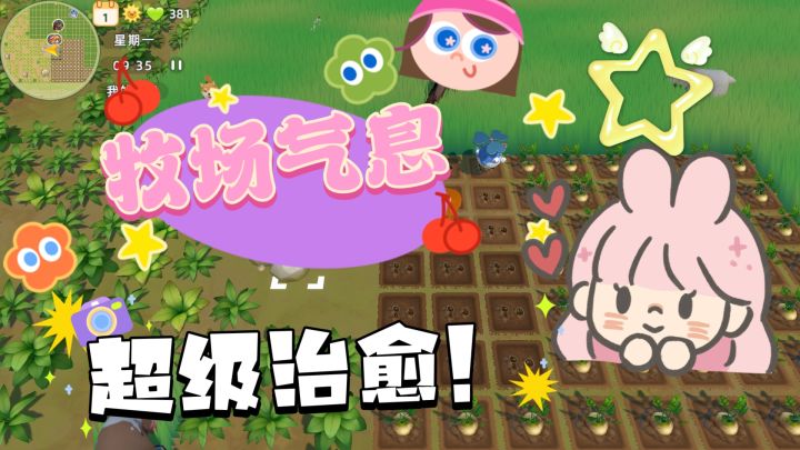 《牧场气息》一款超级治愈的游戏!绝对让你流连忘返!截图
