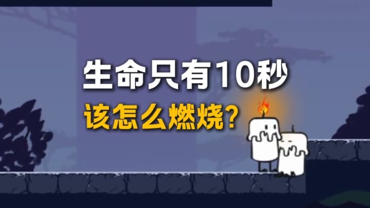 一个关于蜡烛的游戏截图