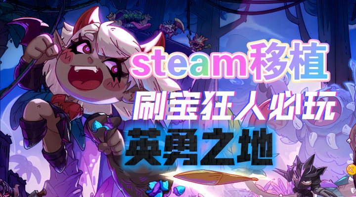 Steam必玩佳作安利:生存与对抗交织 开启热血冒险之旅截图