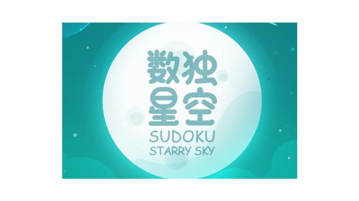 #新游观察局#我数学不好,我不配玩数独截图