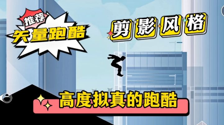 高质量跑酷手游《矢量跑酷》,来自Nekki团队的精品跑酷游戏截图