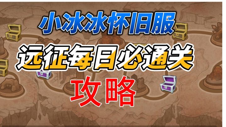 小冰冰传奇怀旧服远征军每日必通关攻略截图