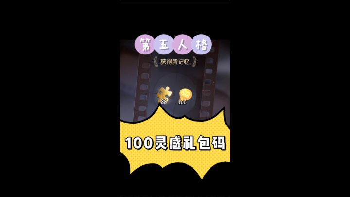 第五人格100灵感礼包码截图