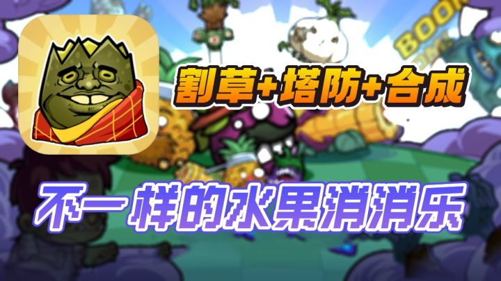 塔防+割草+消消乐🔥一款超上头的刷刷刷小游戏❗️截图