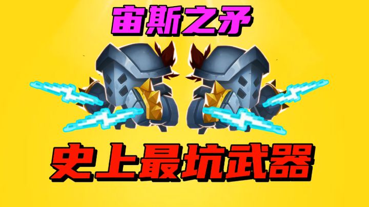【元气骑士沙雕配音】史上最坑武器-宇宙之矛!#劳动最光荣#截图