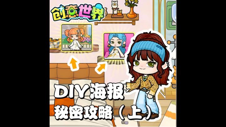 创意世界可以DIY海报了!截图