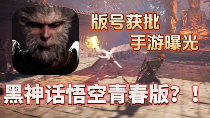 黑神话悟空刚拿到版号，手游就先行开测啦！？截图