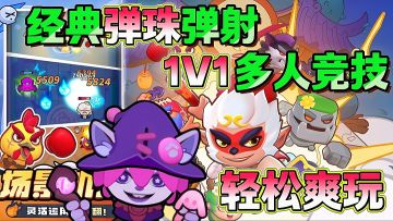 🔥经典弹珠1V1弹射❗没有机制❗轻松爽玩🔥一分钟上手三分钟结束战斗