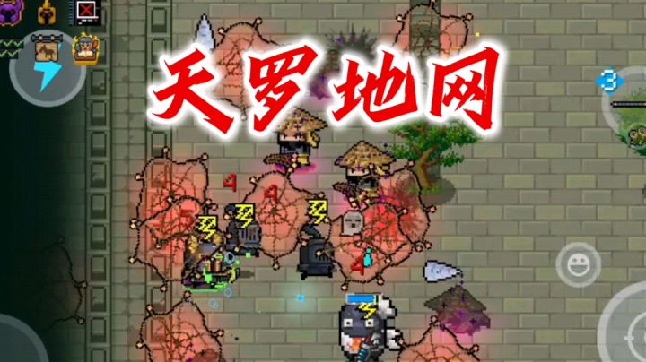 什么叫做【天罗地网】截图