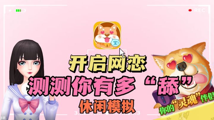 😍测测你的“甜狗”属性，💖开启甜甜的恋爱，模拟休闲✘角色养成❗截图