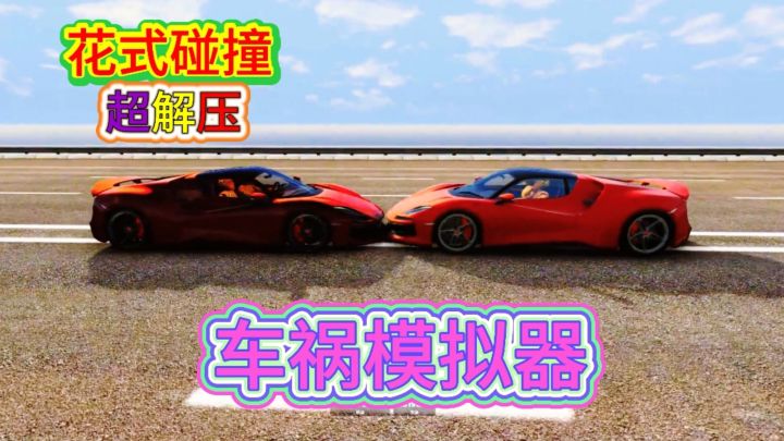 车祸体验拉满 速度与激情的激烈碰撞截图