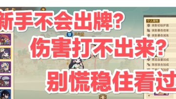 新手科普攻略（出牌的一些底层逻辑）