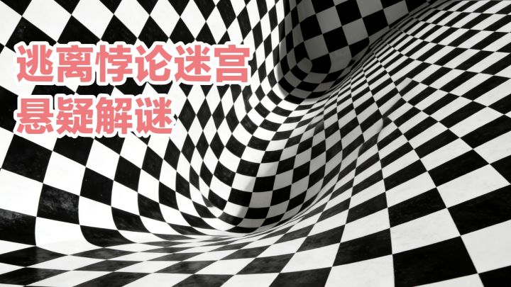 逃离悖论迷宫‼️悬疑➕解谜➕文字游戏安利:希尔伯特大旅馆截图