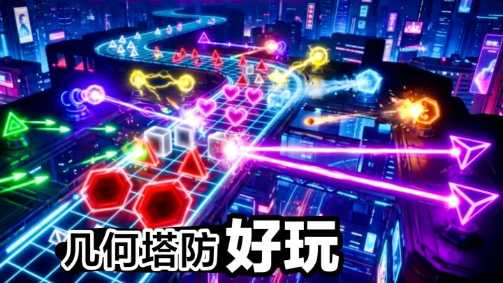 塔防新游戏‼️简单好玩,几何防线:随机抽取炮塔➕击败多类型怪物截图