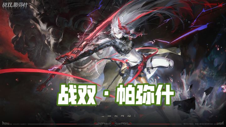战双帕弥什4.5版本全新开启!海量好礼大放送,开启全新冒险截图