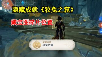 【原神】隐藏成就《狡兔之窟》，藏宝图碎片的位置