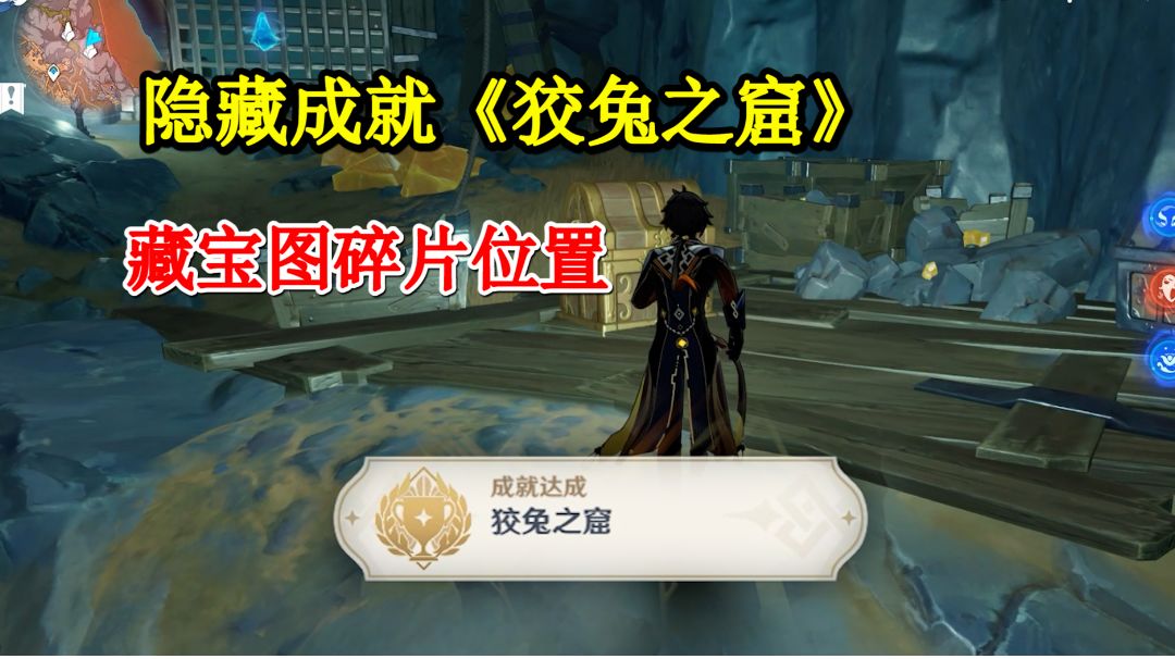 【原神】隐藏成就《狡兔之窟》，藏宝图碎片的位置截图