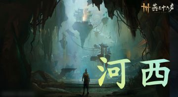 开放世界➕武侠动作体验➕河西版本已开启‼️