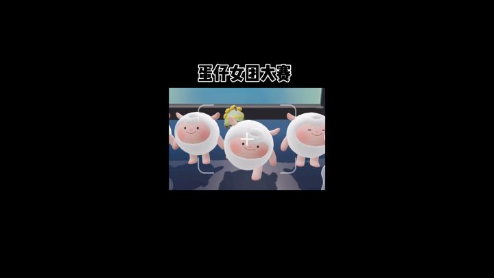 蛋仔派对截图
