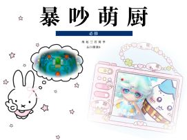 暴吵萌厨 忘川摆渡8 单人模式五星攻略