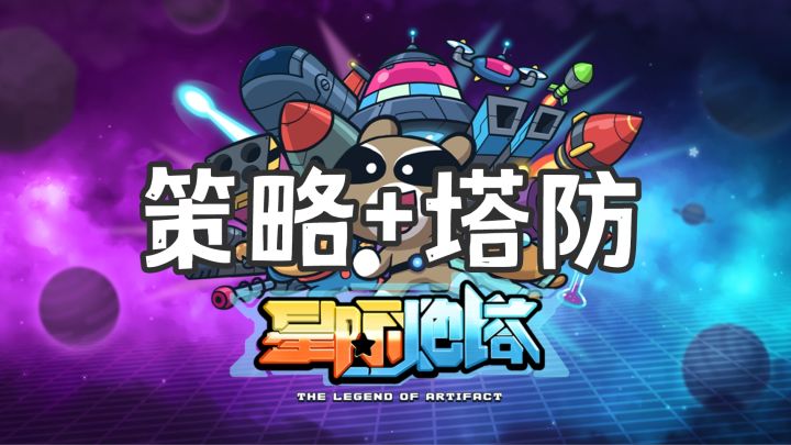 【星际炮塔】截图