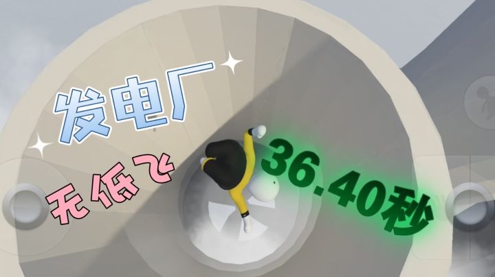 人类跌落梦境 又一个发电厂无低飞个人纪录36.40秒截图