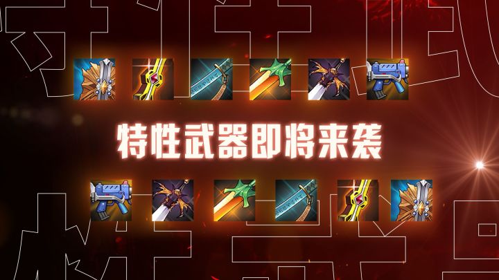 【DNF手游】拒绝套路化战斗！特性武器即将上线！截图