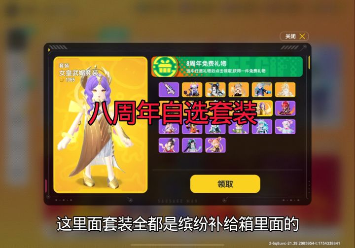 八周年免费自选套装 #香肠派对 #香肠派对手游截图