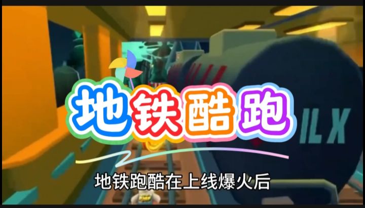地铁酷跑开启截图