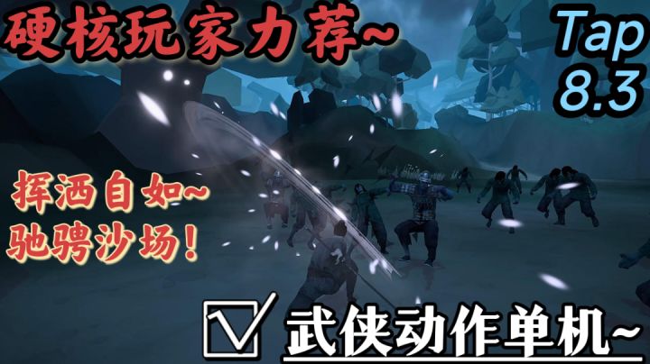 [魂类系列]又一款武侠动作单机手游！以剑为引~驰骋沙场！硬核玩家力荐！截图