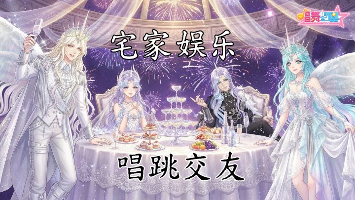 不想出门又想嗨?唱舞全明星承包你的所有快乐!截图