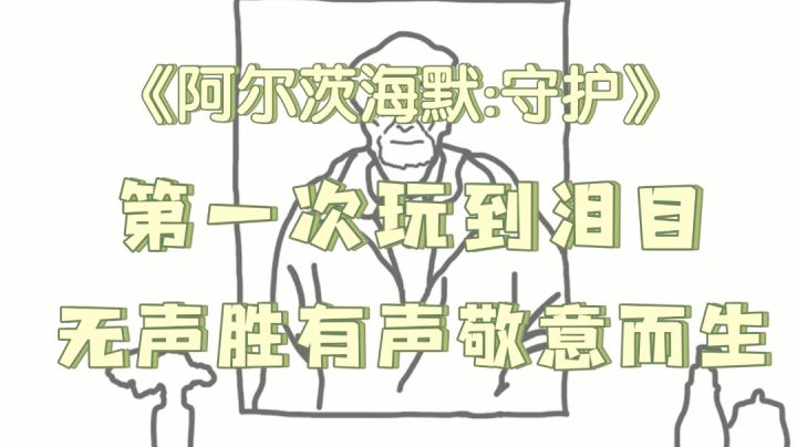 《阿尔茨海默:守护》对不起面对它我无能为力,只好用爱来陪你……#TapTap新游试玩节#截图