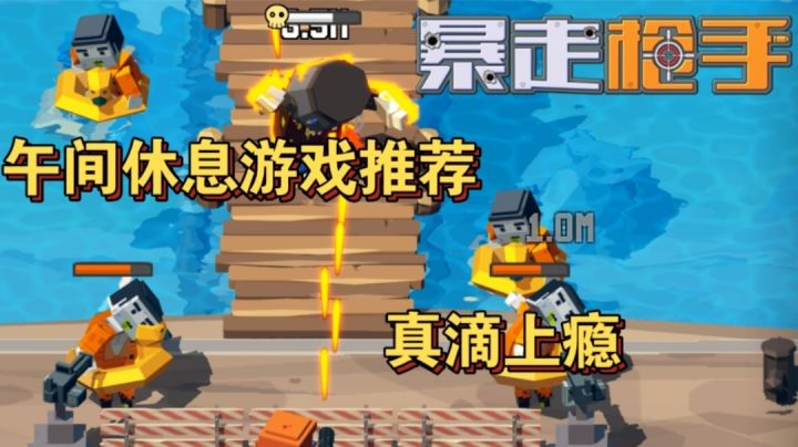 【午间休息游戏推荐一】越玩越上头,玩到没有时间观念截图
