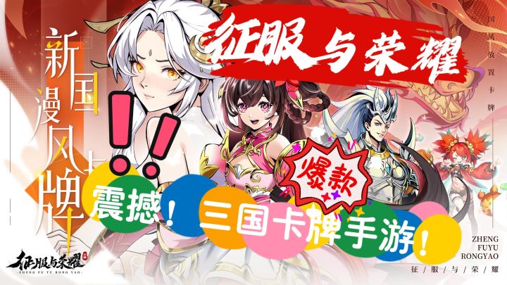 《征服与荣耀》一款全新的三国卡牌游戏!好玩到根本停不下来!截图
