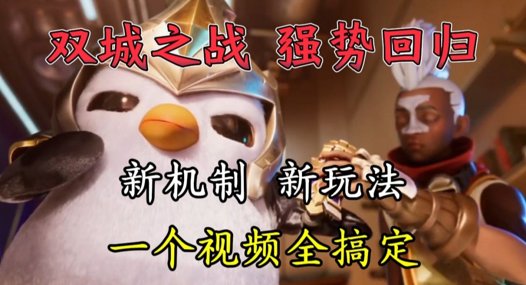 S6双城之战版本强势回归！一个视频带你看清新机制和新玩法！截图