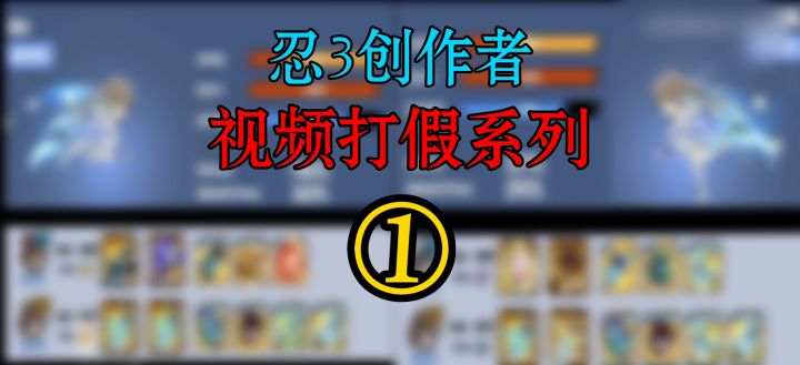 打假忍3创作者视频第1期 2C就该养自私滴?截图