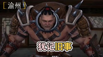 【不良人3】渝州轶事-犹记旧事（需要名声52级）#不良人3攻略#