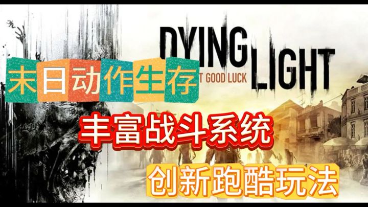 末世跑酷创新玩法!求生动作游戏推荐:《消逝的光芒》截图