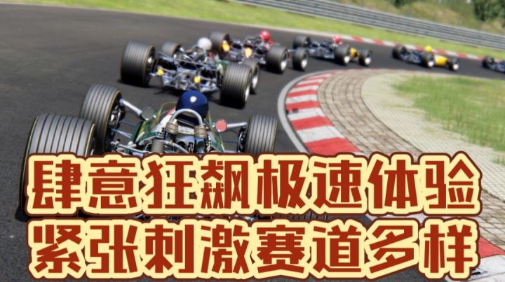肆意狂飙极速体验,紧张刺激赛道多样截图