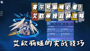 赛尔号巅峰之战艾欧丽娅精灵实战教学