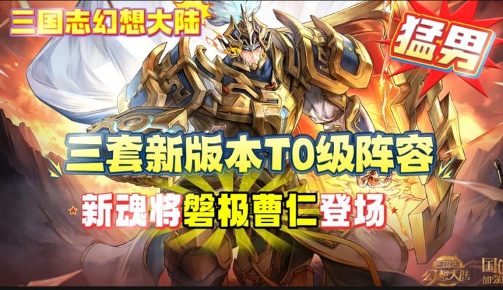 【三幻】新版本最强阵容推荐!新魂将磐极曹仁如何搭配?截图
