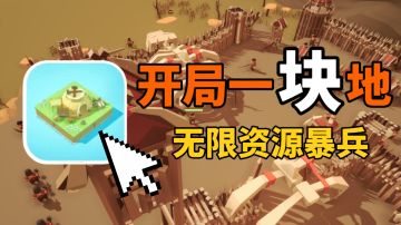 开局手撸树！科技加点自动化！从原始时代到精钢时代！