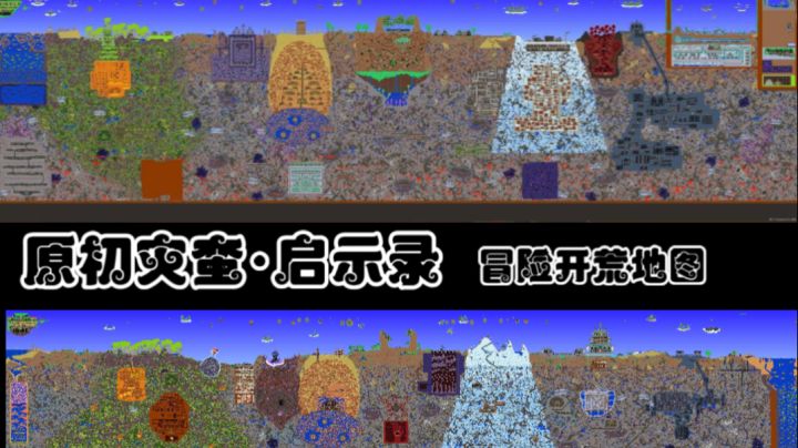 〔原初灾蛮·启示录开荒地图〕-地上部分宣传视频!详细B站截图